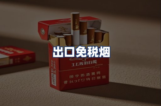 出口免税烟