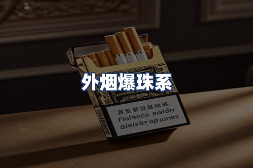 外烟爆珠系
